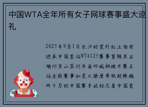 中国WTA全年所有女子网球赛事盛大巡礼