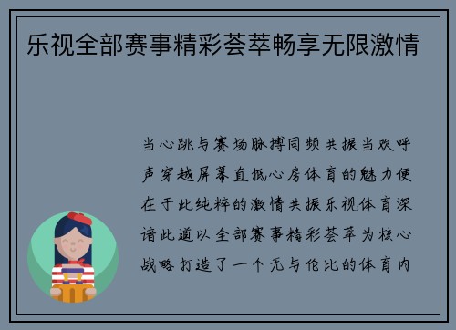 乐视全部赛事精彩荟萃畅享无限激情