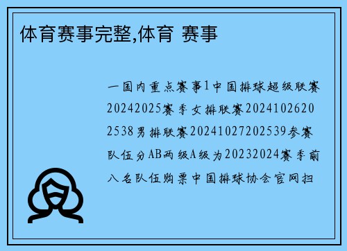 体育赛事完整,体育 赛事