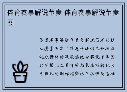 体育赛事解说节奏 体育赛事解说节奏图