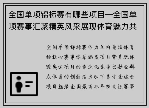 全国单项锦标赛有哪些项目—全国单项赛事汇聚精英风采展现体育魅力共创辉煌时代