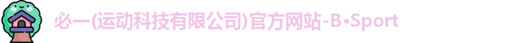 必一·运动